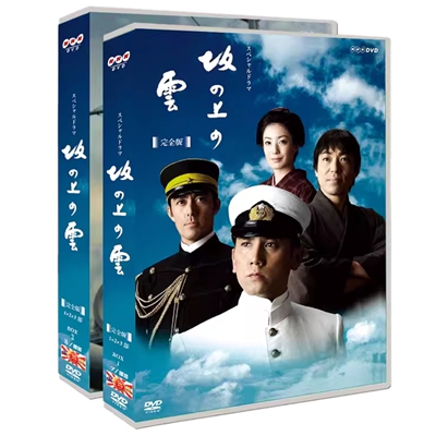 8600円 DVD激安通販 坂の上の雲 DVD-BOX 1+2+3部 完全版 テレビ ドラマdvd 通販 サイト 日本ドラマ dvd 格安 通販日本 の ドラマ dvdドラマ 販売 サイト