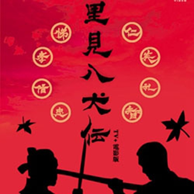 7680円 DVD激安通販 里見八犬伝 滝沢秀明出演 DVD-BOX 恋愛 ドラマ 日本 人気激安 dvd 日本ドラマ ドラマ 激安 dvd海外 ドラマ dvdドラマ 格安 dvd