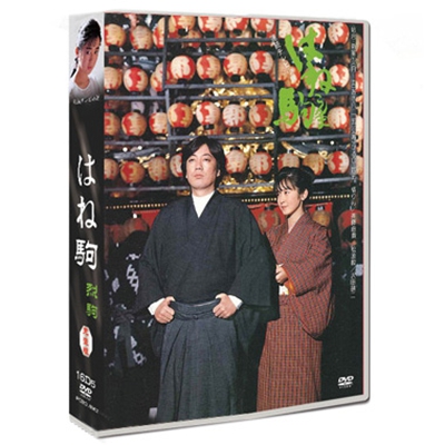 9260円 DVD激安通販 はね驹(NHK大河ドラマ DVD 感動 ドラマ 日本dvd 店頭 販売 日本ドラマ dvd cd 通販dvd 通販 サイトdvd ネット 通販