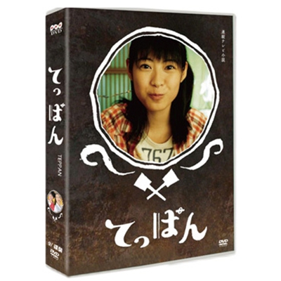 8480円 DVD激安通販 てっぱん NHK大河ドラマ DVD-BOX 瀧本美織 遠藤憲一 ドラマ 通販 激安ドラマ dvd 激安 日本ドラマ 日本 ドラマ dvd 激安激安 dvd 通販ドラマ 販売